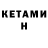 Кетамин VHQ Mustafa B.